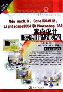 3DsMax80,CorIDRAW12,Ligtscape2004和photoshopcs 3DsMax80,CorIDRAW12,Ligtscape2004和photoshopcs