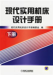 現(xiàn)代實(shí)用機(jī)床設(shè)計(jì)手冊(cè) 現(xiàn)代實(shí)用機(jī)床設(shè)計(jì)手冊(cè)