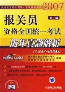報關員資格全國統(tǒng)一考試歷年真題解析 報關員資格全國統(tǒng)一考試歷年真題解析