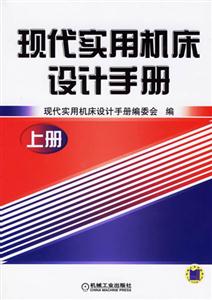 現代實用機床設計手冊上冊 現代實用機床設計手冊上冊