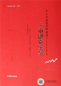 中小企業境外及香港上市融資實 中小企業境外及香港上市融資實
