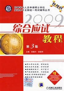 綜合應(yīng)試教程第3版 綜合應(yīng)試教程第3版