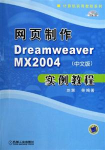 網(wǎng)頁制作DreamWeaverMX2004實例教程 網(wǎng)頁制作DreamWeaverMX2004實例教程
