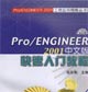 PRO/ENGINEER快速入門教程 PRO/ENGINEER快速入門教程