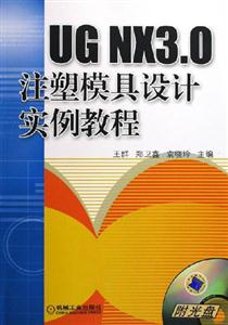 UGNX30注塑模具實例教程 UGNX30注塑模具實例教程