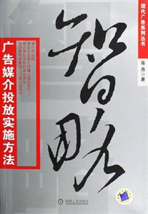 智略廣告媒介投放實施方法 智略廣告媒介投放實施方法