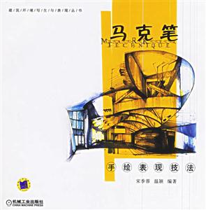 馬克筆手繪表現技法 馬克筆手繪表現技法