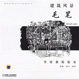 建筑風(fēng)景毛筆手繪表現(xiàn)技法 建筑風(fēng)景毛筆手繪表現(xiàn)技法