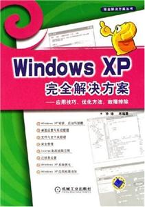 WindowsXP完全解決方案應(yīng)用技巧、優(yōu)化方法、故障排除