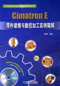 CimatronE零件建模與數(shù)控加工實例精解 CimatronE零件建模與數(shù)控加工實例精解