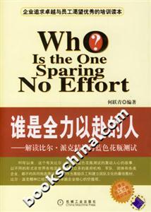 誰是全力以赴的人 誰是全力以赴的人