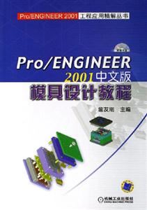 Pro/ENGINEER2001中文版模具設(shè)計(jì)教程 Pro/ENGINEER2001中文版模具設(shè)計(jì)教程
