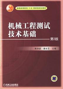 機械工程測試技術基礎 機械工程測試技術基礎