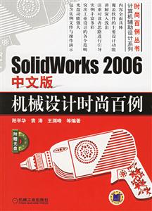 SolidWorks2006中文版機械設計時尚百例 SolidWorks2006中文版機械設計時尚百例