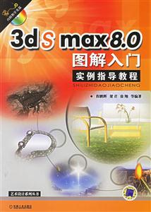 3dsmax80圖解入門實例指導教程 3dsmax80圖解入門實例指導教程