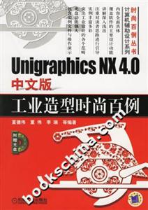 UnigraphicsNX40中文版工業(yè)造型時尚百例 UnigraphicsNX40中文版工業(yè)造型時尚百例