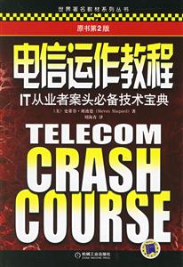 電信運作教程:IT從業者案頭必備技術寶典 電信運作教程:IT從業者案頭必備技術寶典