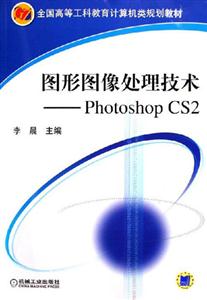 圖形圖像處理技術(shù)PhotoshopCS2 圖形圖像處理技術(shù)PhotoshopCS2