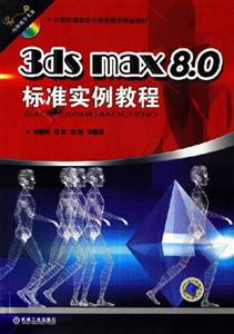 3dsmax80標準實例教程 3dsmax80標準實例教程