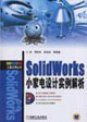 SolidWorks小家電設計實例解析(CAD/CAM/CAE工程應用 SolidWorks小家電設計實例解析(CAD/CAM/CAE工程應用