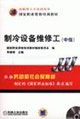 制冷設(shè)備維修工 制冷設(shè)備維修工