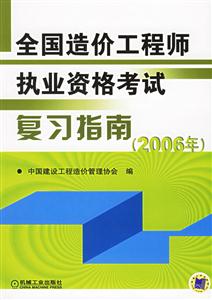 全國造價工程師執業資格考試復習指南2006年 全國造價工程師執業資格考試復習指南2006年