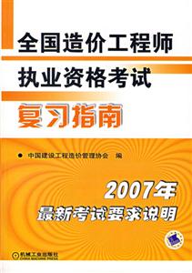 2007年全國造價工程師執業資格考試復習指南 2007年全國造價工程師執業資格考試復習指南