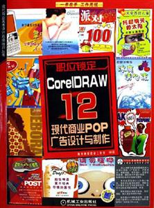職位鎖定CoreIDRAW12現(xiàn)代商業(yè)POP廣告設(shè)計(jì)與制作 職位鎖定CoreIDRAW12現(xiàn)代商業(yè)POP廣告設(shè)計(jì)與制作