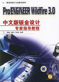 Pro/ENGINEERWildfire30中文版鈑金設(shè)計(jì)專家指導(dǎo)教程 Pro/ENGINEERWildfire30中文版鈑金設(shè)計(jì)專家指導(dǎo)教程