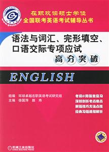 語法與詞匯、完形填空、口語交際專項應試高分突破 語法與詞匯、完形填空、口語交際專項應試高分突破