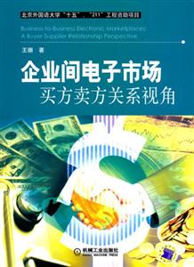企業(yè)間電子市場買方賣方關(guān)系視 企業(yè)間電子市場買方賣方關(guān)系視