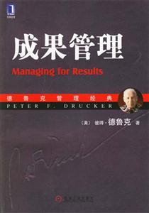 成果管理德魯克管理經(jīng)典 成果管理德魯克管理經(jīng)典