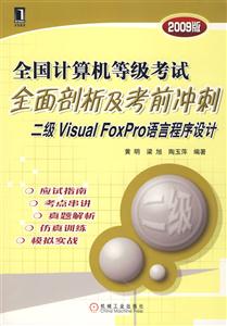 二級VisualFoxPro語言程序設計全國計算機等級考試全面剖析及考前沖刺 二級VisualFoxPro語言程序設計全國計算機等級考試全面剖析及考前沖刺