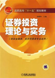 證券投資理論與實務 證券投資理論與實務