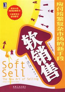 軟銷售應付紛繁復雜市場的新手段 軟銷售應付紛繁復雜市場的新手段