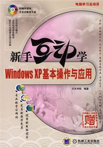 新手互動學WindowsXP基本操作與應用 新手互動學WindowsXP基本操作與應用
