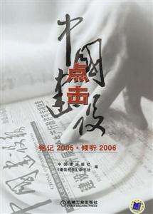 點(diǎn)擊中國建設(shè)銘記2005傾聽2006 點(diǎn)擊中國建設(shè)銘記2005傾聽2006