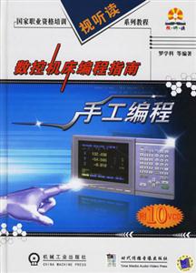 數(shù)控機床編程指南手工編程 數(shù)控機床編程指南手工編程