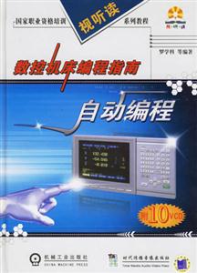 數控機床編程指南自動編程 數控機床編程指南自動編程