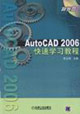 AutoCAD2006快速學習教程