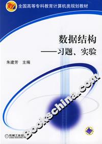 數據結構習題、實驗 數據結構習題、實驗