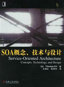 SOA概念技術與設計 SOA概念技術與設計