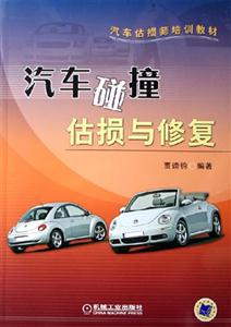 汽車碰撞估損與修復(fù)汽車估損師培訓(xùn)教材 汽車碰撞估損與修復(fù)汽車估損師培訓(xùn)教材
