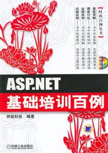 ASPNET基礎培訓百例 ASPNET基礎培訓百例