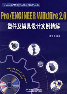 Pro/ENGINEERWildfire20塑件及模具設計實例精解(CAD/CAM軟件工程應用實 Pro/ENGINEERWildfire20塑件及模具設計實例精解(CAD/CAM軟件工程應用實