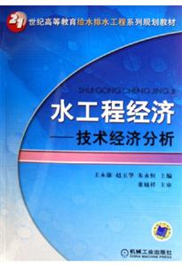 水工程經(jīng)濟(jì)技術(shù)經(jīng)濟(jì)分析 水工程經(jīng)濟(jì)技術(shù)經(jīng)濟(jì)分析