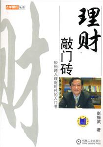 理財敲門磚輕松跨入理財時代的入門書