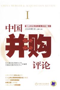 中國并購評論新上市公司收購管理辦法特輯2006年第1冊總第13冊 中國并購評論新上市公司收購管理辦法特輯2006年第1冊總第13冊