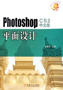 Photoshopcs2中文版平面設計 Photoshopcs2中文版平面設計