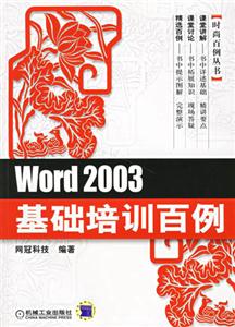 Word2003基礎培訓百例 Word2003基礎培訓百例